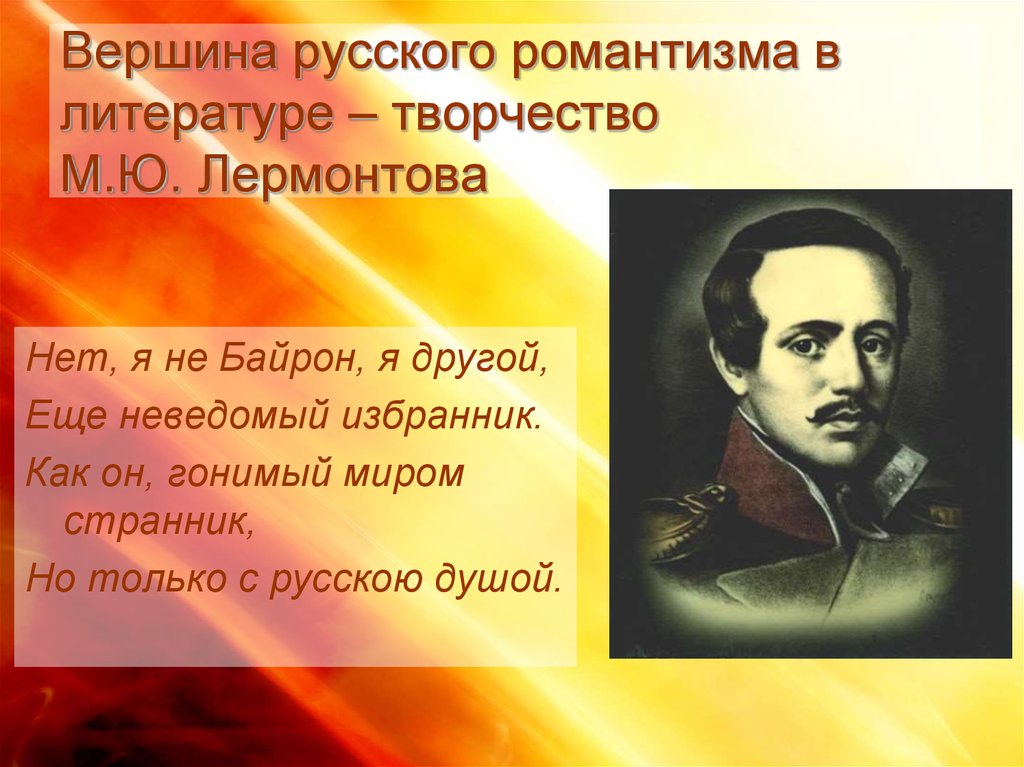 Образ лермонтова в литературе. Лермонтов Романтизм. Романтизм в творчество м.ю.Лермонтова. Романтические поэмы м.ю. Лермонтова.. Романтизм м ю Лермонтова.