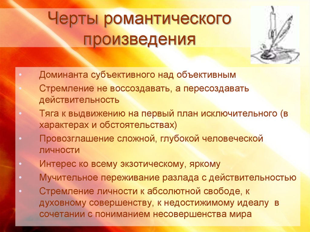 Черта произведения в том. Черты романтического произведения. Основные черты романтического произведения. Черты романтизма. Основные черты романтизма.