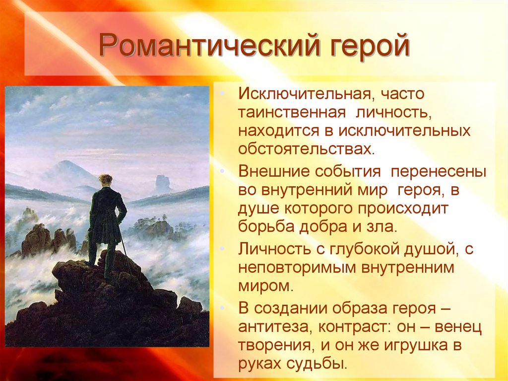 Представил героя как человека. Романтический герой. Романтический герой в живописи. Герои романтизма. Литературный романтический герой.