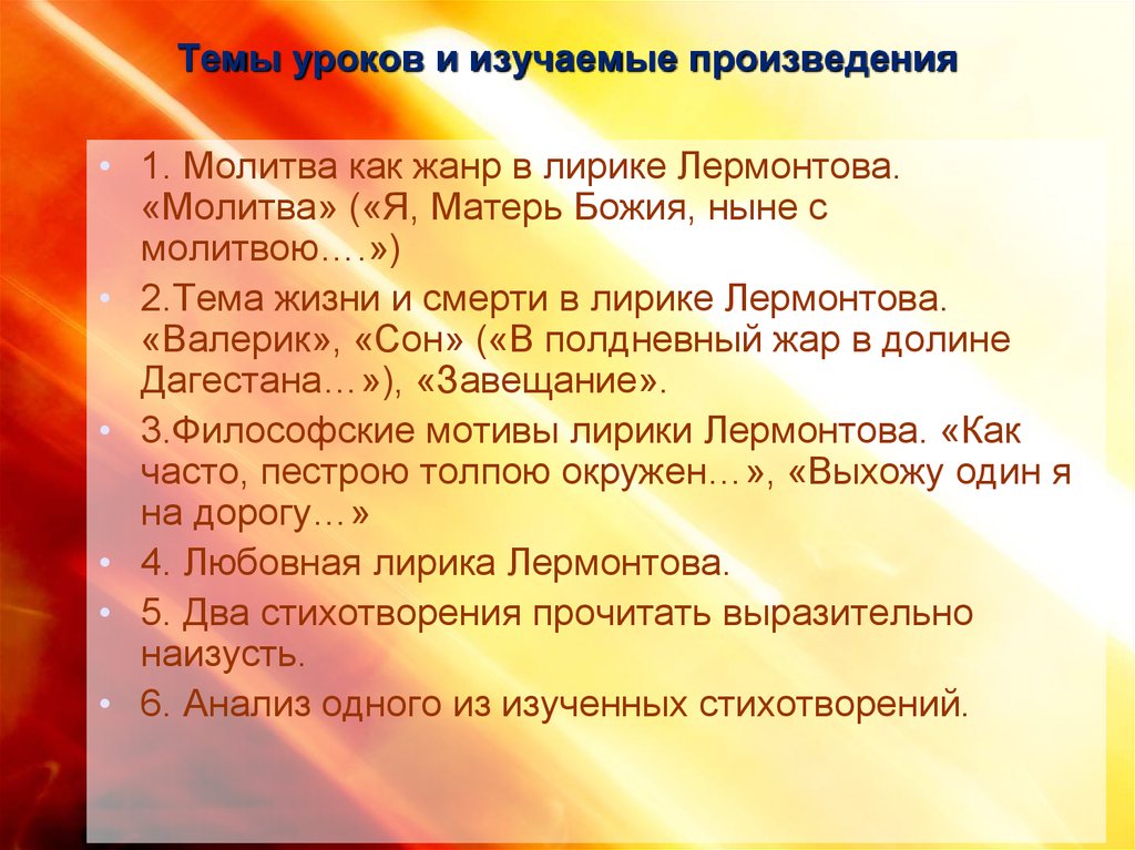 Произведения изучаемые в 10. Жанр произведения молитва Лермонтова. Молитва как Жанр в лирике Лермонтова. Молитва Лермонтов я Матерь Божия. Я Матерь Божия ныне с молитвою Лермонтов.