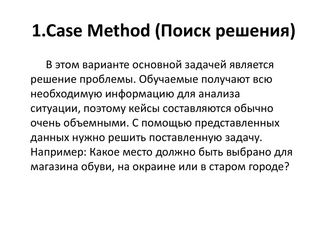 1.Case Method (Поиск решения)