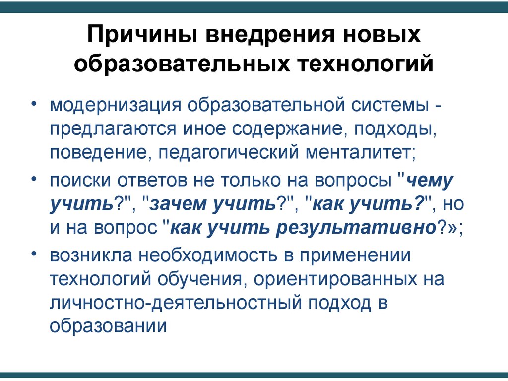 Технологии модернизации. Основные факторы появления новых образовательных технологий. Внедрение в педагогический процесс новых образовательных технологий. Технология модернизации в образовании. Массовое внедрение педагогических технологий.