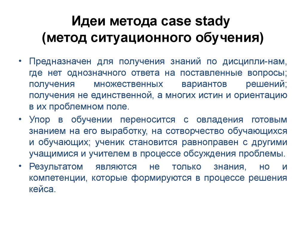 Идеи метода case stady (метод ситуационного обучения)