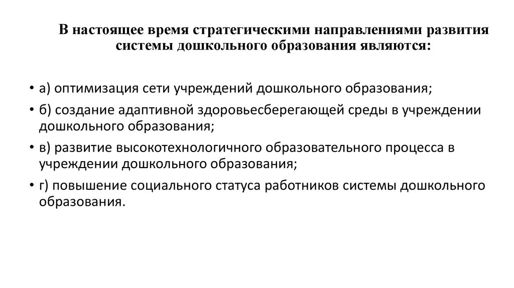 Направление тенденции. Направление системы дошкольного образования. Направления развития системы дошкольного образования. Основные направления системы дошкольного образования. Приоритетные направления дошкольного образования.