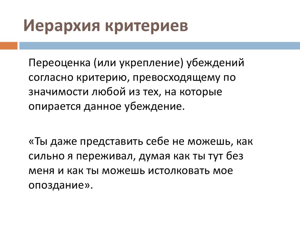 Критериев или критерий. Иерархия критериев НЛП. Фокус языка иерархия критериев. Критерии НЛП. Пример иерархии критериев.