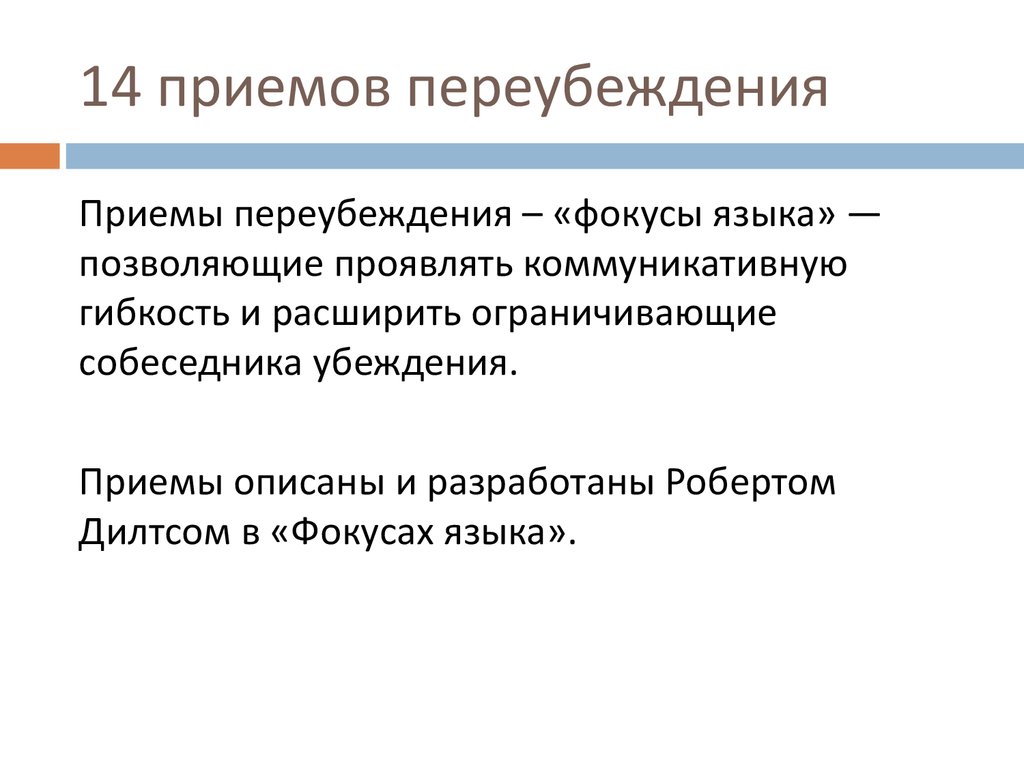 Какая установка действует если используются переубеждения разумные аргументы выходят на второй план