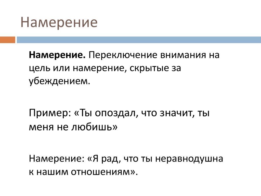 Отличие намерения от. Намерения примеры. Что значит намерение. Намерение это в психологии. Цель и намерение.