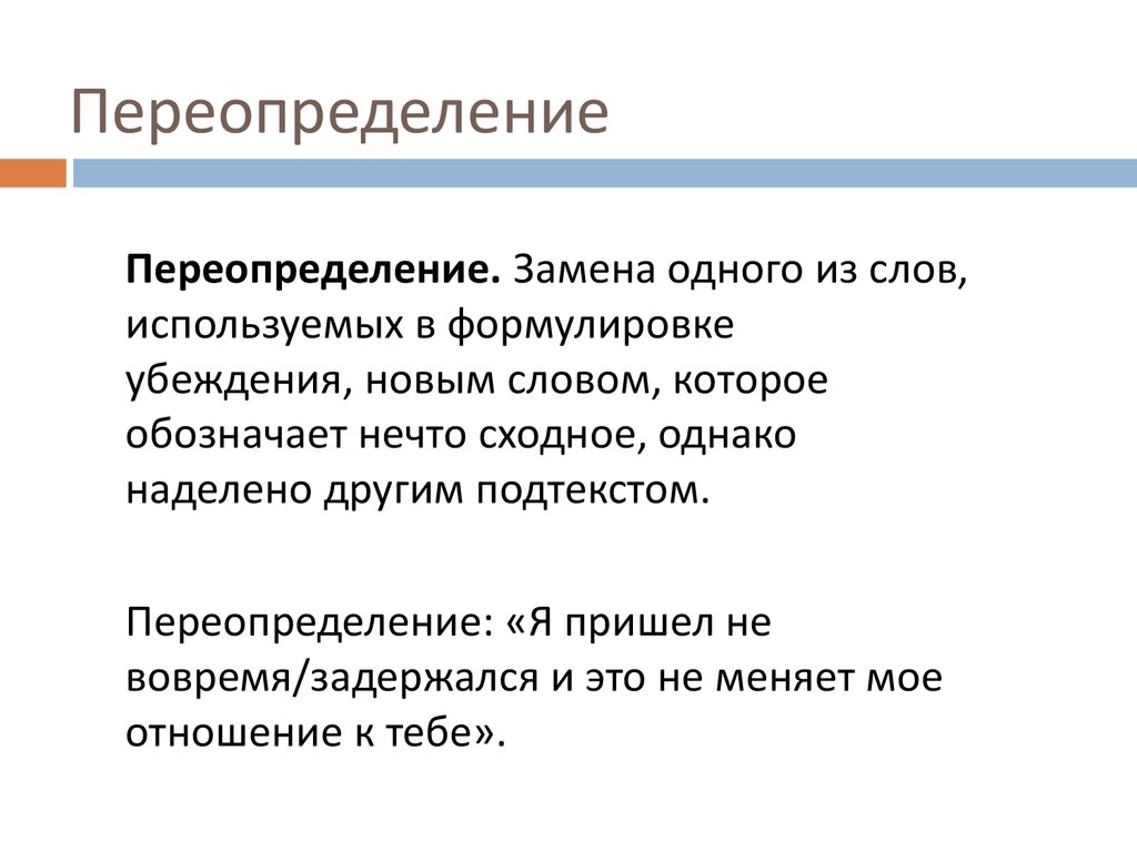 Переопределение методов это. Переопределение. Переопределение в психологии. Переопределить это. Переопределение пола примеры.