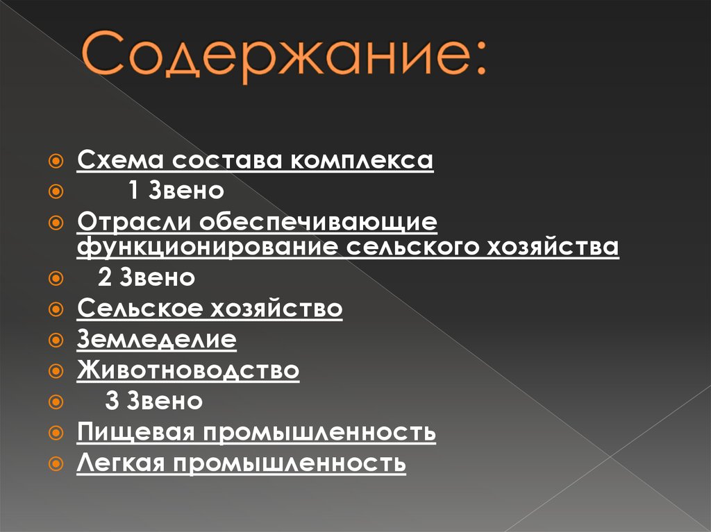 Отрасли обеспечивающие. Отрасли сельского хозяйства 1 звено 2 , 3. 1 Звено 2 звено 3 звено отрасли. Содержание схема. Отрасли, обеспечивающие функционирование комплекса презентация.