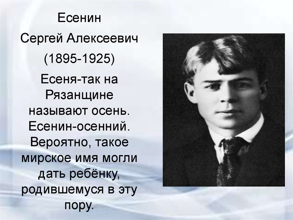 Есенин детство стихотворение. Есенин 1925.