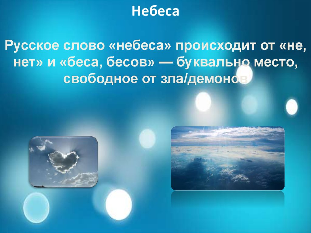 Слово небо. Происхождение слова небо. Этимология слова небо. Происхождение слова небеса. Небеса слова.