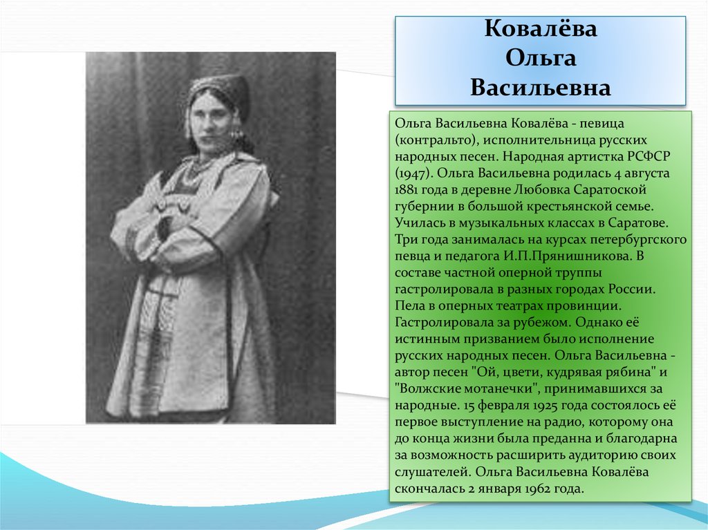 Ковалева отзывы. Ольга Васильевна ковалёва. Ольга Ковалева певица. Исполнительница народных песен Ольга Ковалева. Ольга Васильевна Ковалева певица биография.