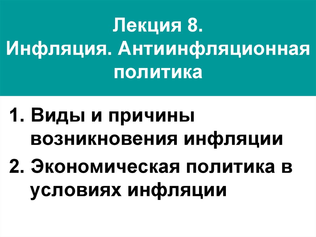 Презентация инфляция и антиинфляционная политика