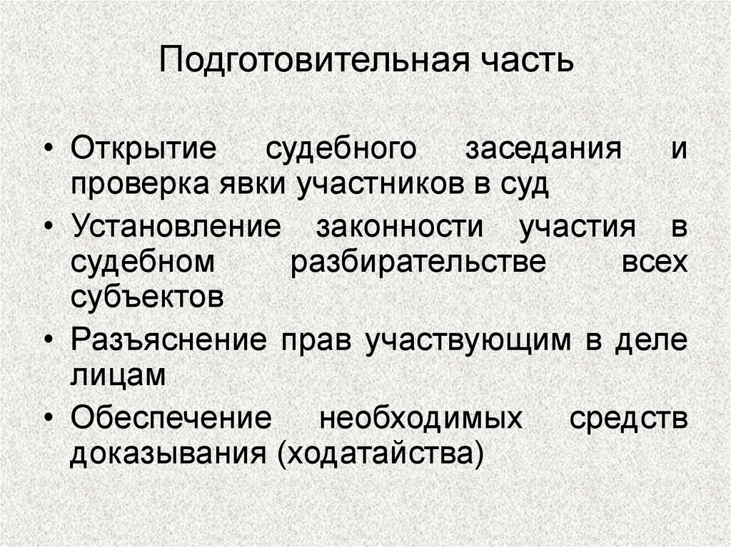 Части судебного заседания