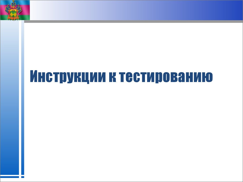 Презентация по тестированию по