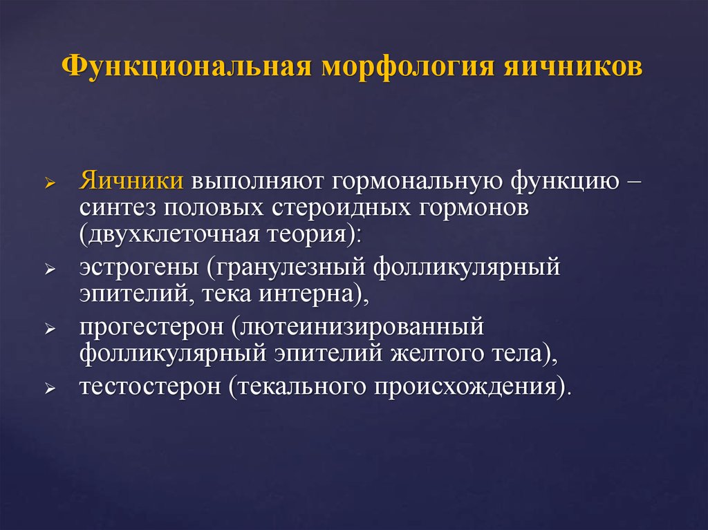 Что значит яичники. Функции яичников. Функциональное предназначение яичника. Морфология опухолей яичников.