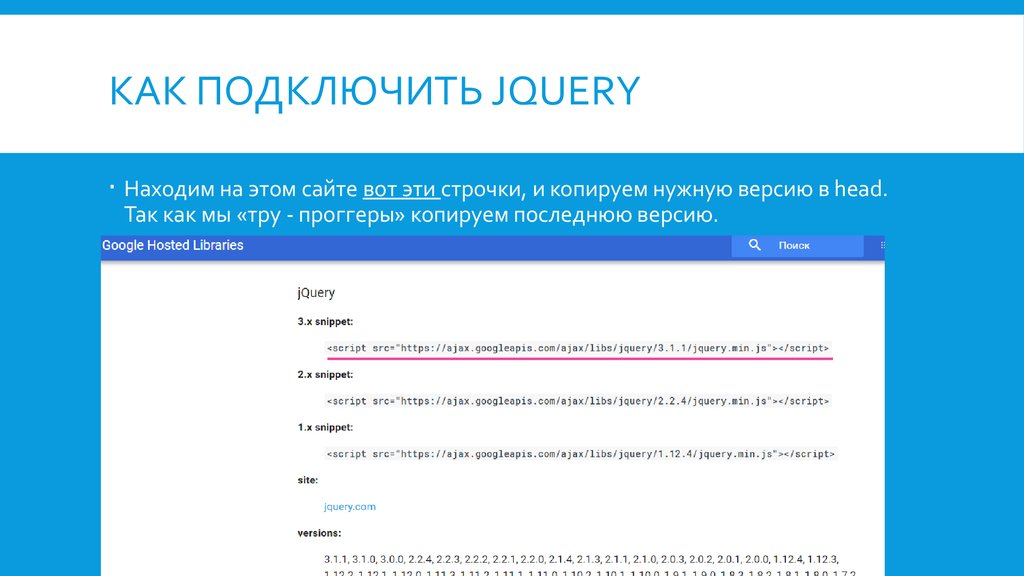 Jquery найти элемент. Как подключить JQUERY. Как подключить библиотеки JQ. Как подключить JQUERY В html. Ссылка подключения к JQ.