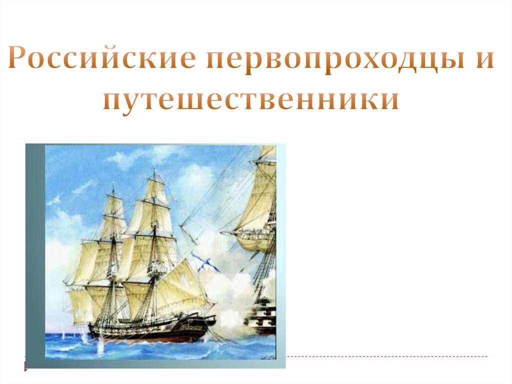 Русские путешественники и первопроходцы 17 века презентация 7 класс конспект