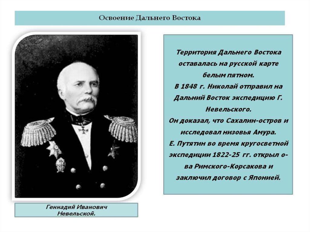 Невельской г и русский путешественник исследователь. Первооткрыватели дальнего Востока. Первооткрыватели и исследователи дальнего Востока. Исторические деятели Сахалина.