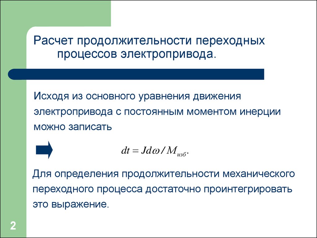 Формула переходного процесса. Уравнение движения электропривода формула. Основное уравнение движения электропривода имеет вид. Основное уравнение движения электропривода формула. Основные уравнения электропривода.