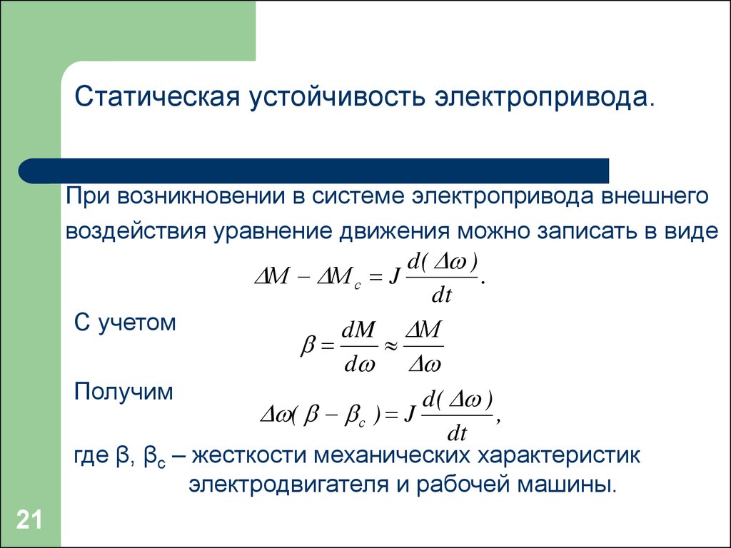 Переходные процессы в электроприводах - презентация онлайн