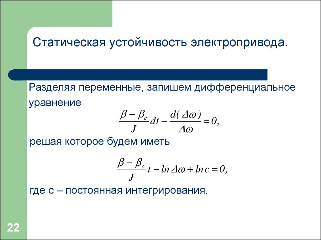 Деление на переменную. Статическая жесткость привода. Дифференциальное уравнение движения электропривода. Статическая устойчивость электропривода. Условие статической устойчивости электропривода.