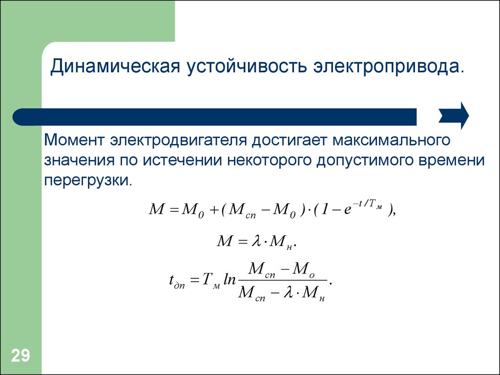 Моменты электропривода. Динамический момент электропривода формула. Динамический момент электропривода график. Динамический момент двигателя формула. Статический момент электропривода формула.