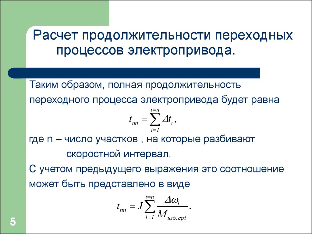 Продолжительность времени расчет