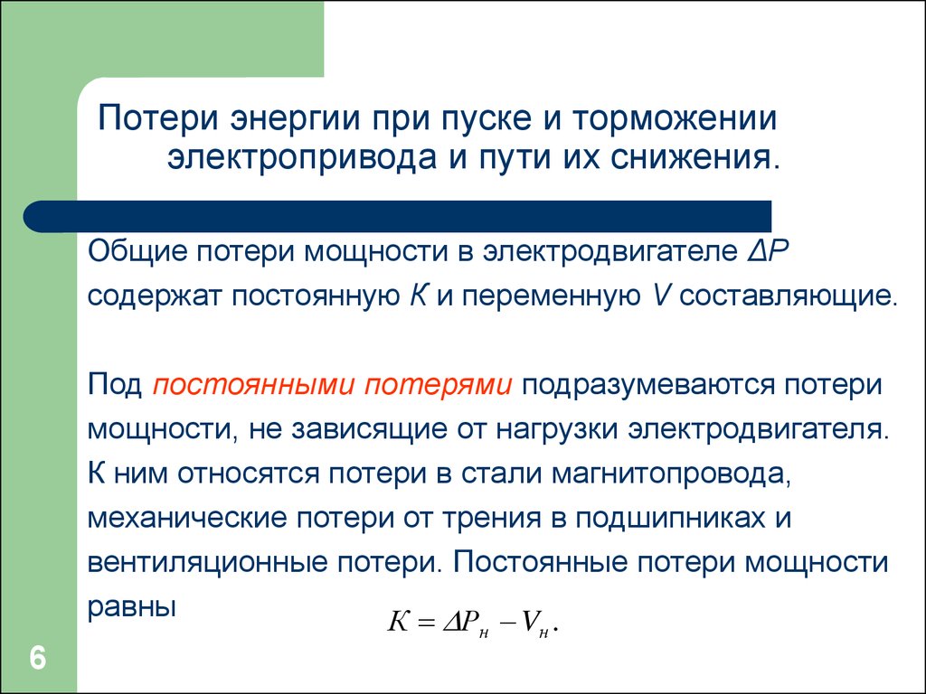 Общие потери. Потеря энергии. Мощность потерь. Потери энергии в электродвигателе. Потеря мощности электродвигателя.