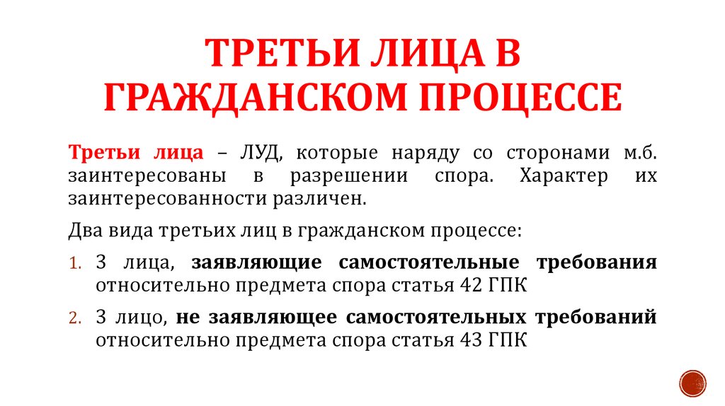 Понятие сторон в гражданском процессе. Третьи лица в гражданском процессе. Виды третьих лиц в гражданском процессе. Третья лица в гражданском процессе. Третьи лица в гражданском судопроизводстве.