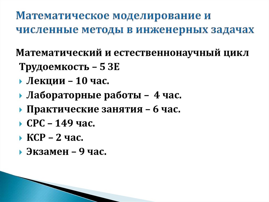 Методы математического моделирования. Численные методы и математическое моделирование задачи с решениями. Численные методы математического моделирования. Задачи численных методов. Численные методы решения инженерных задач.