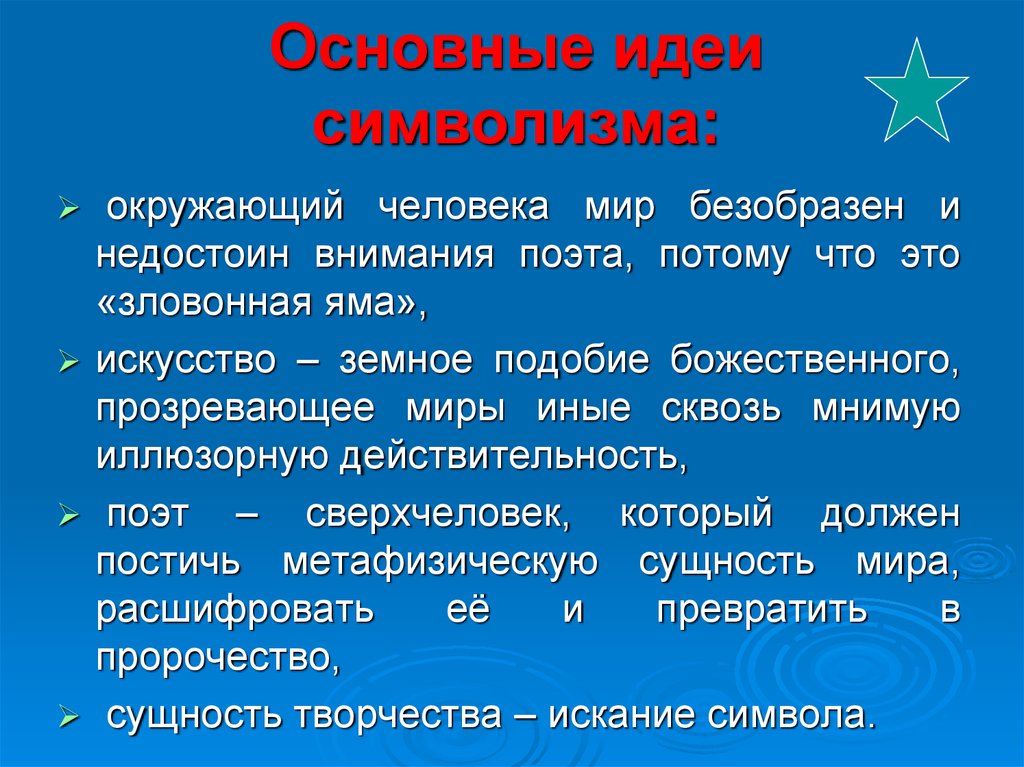 Основные идеи направления. Символизм основные идеи. Символизм основная идея. Главная идея символизма. Основные положения символизма.