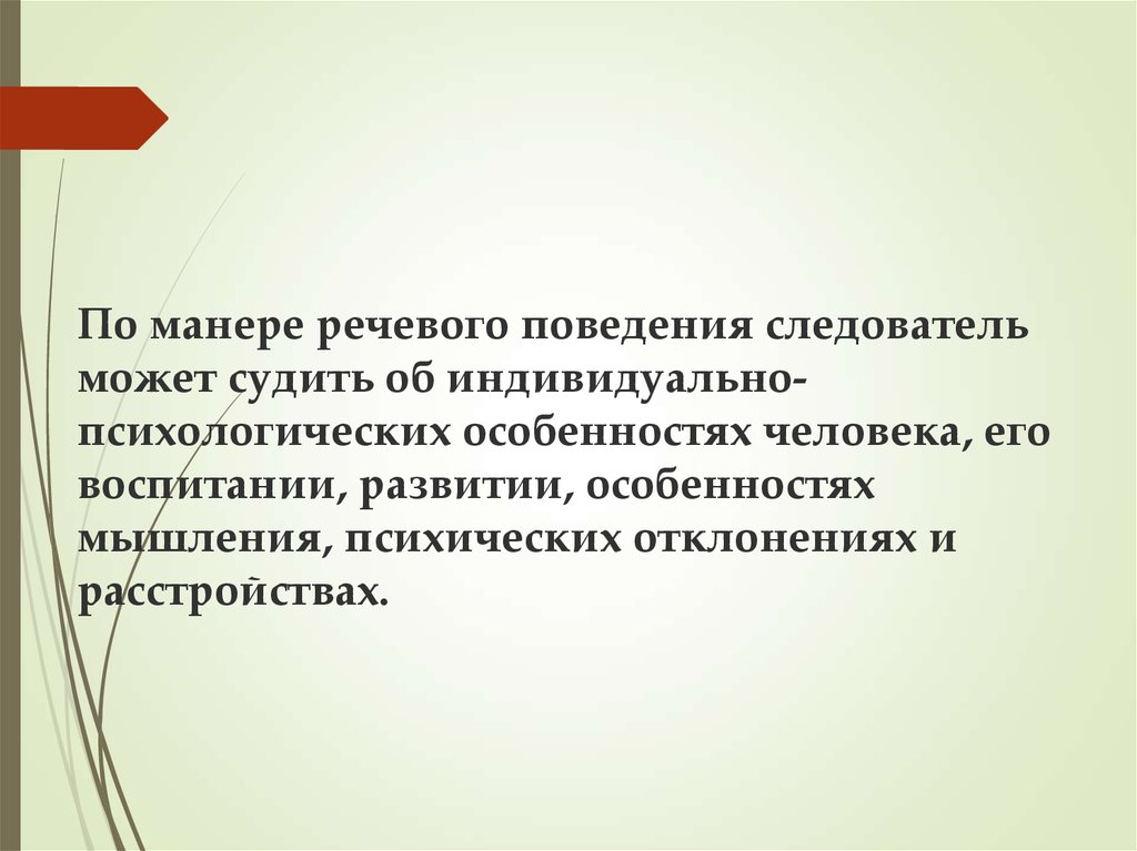 Речевая манера. Психология речевого поведения. Речевая психологическая поведения. Речевой поступок личности. Речевая психологическая поведенческая.