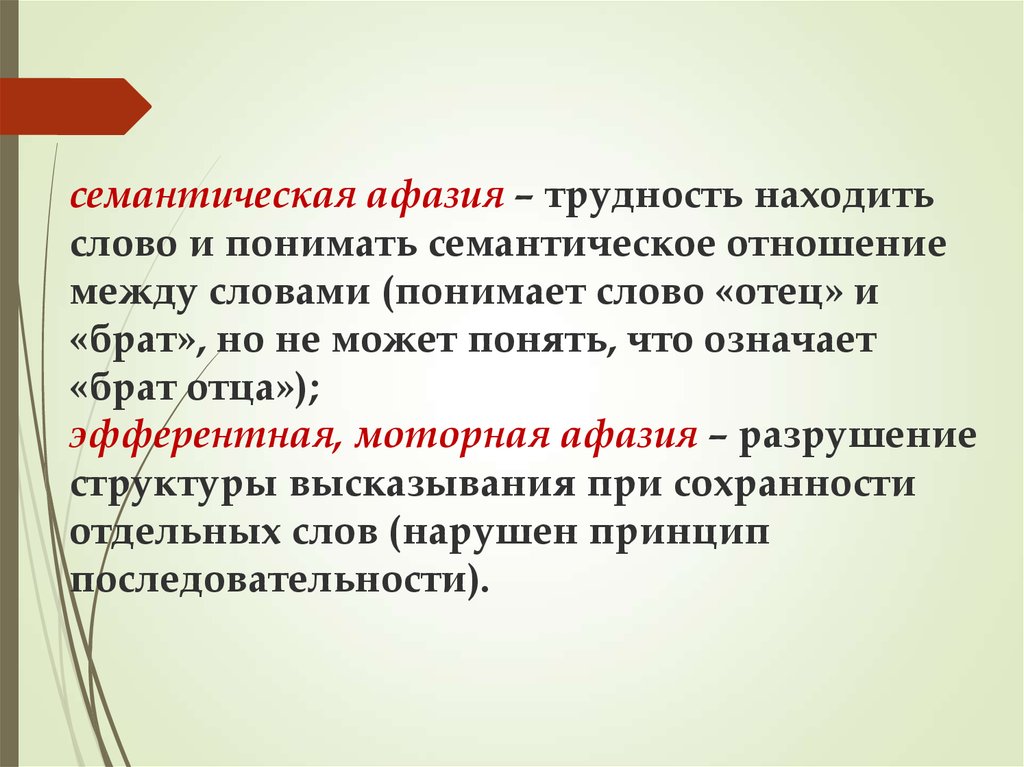 Семантическая афазия. Семантические отношения. Семантические связи между словами. Семантические отношения между словами. Формально-семантические отношения между словами.