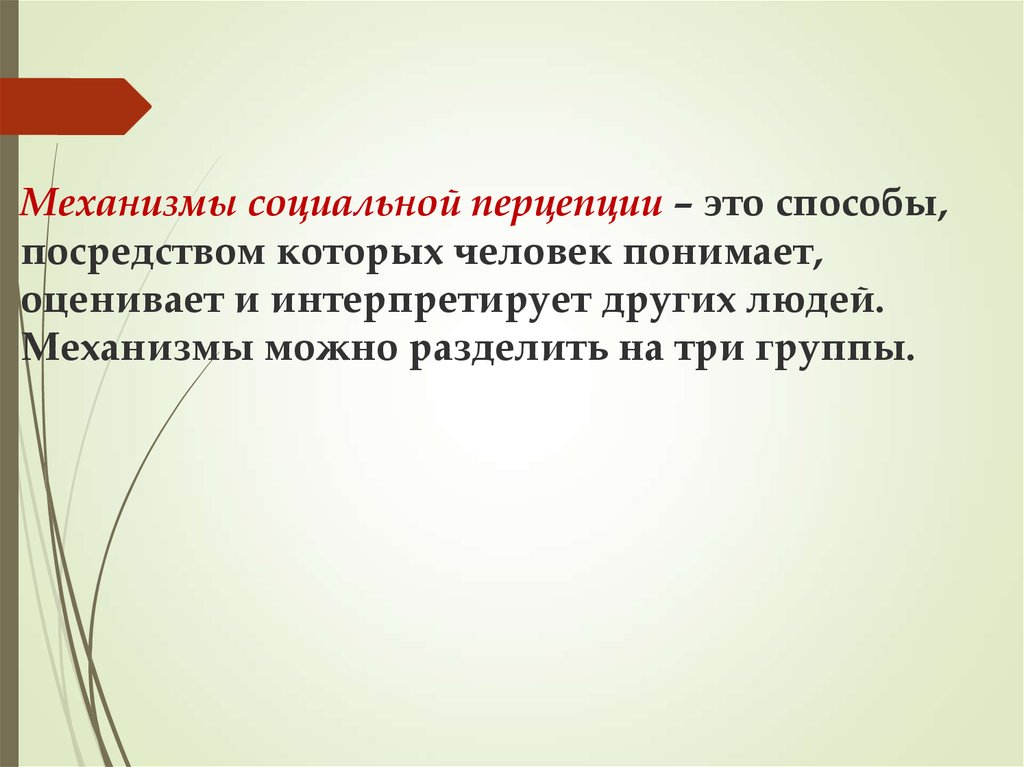 Интерпретирует это. Механизмы социальной перцепции. Механизмы социальной перцепции это способы посредством которых. Механизмы социального восприятия. Механизм.