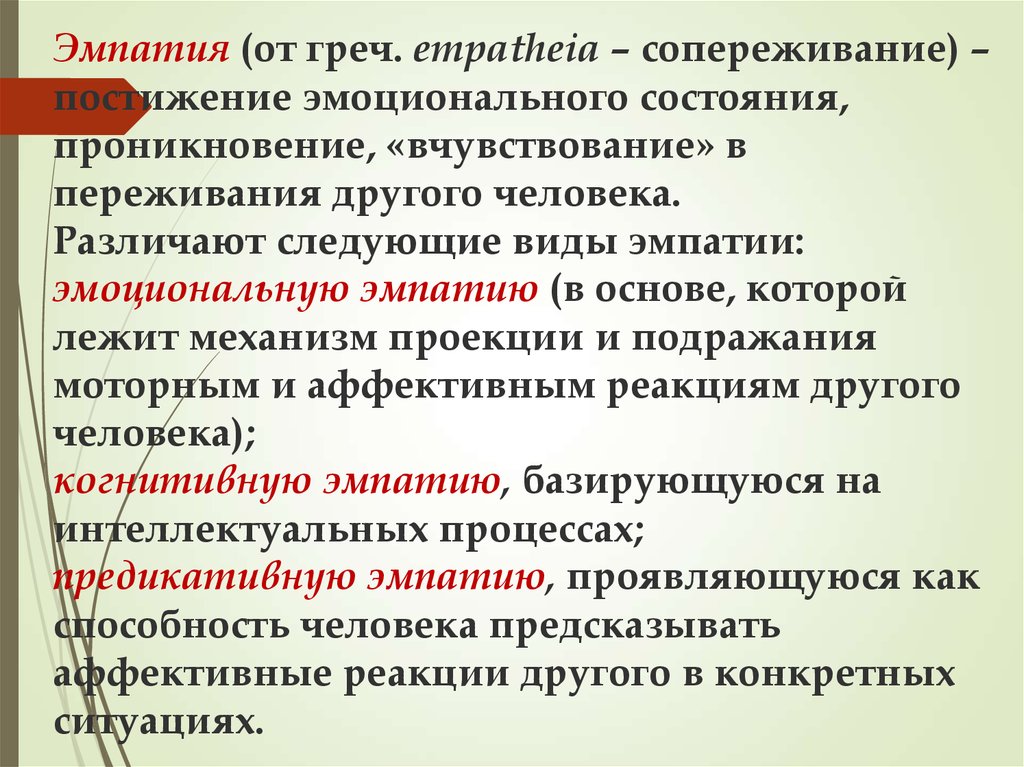 Эмпатичный это. Виды эмпатии. Виды эмпатии в психологии примеры. Эмоциональное сопереживание. Методы эмоционального сопереживания.