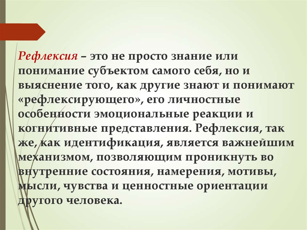 Просто знания. Знание или понимание. Когнитивная рефлексия. Рефлексивность. Рефлексия: представление о самом себе..