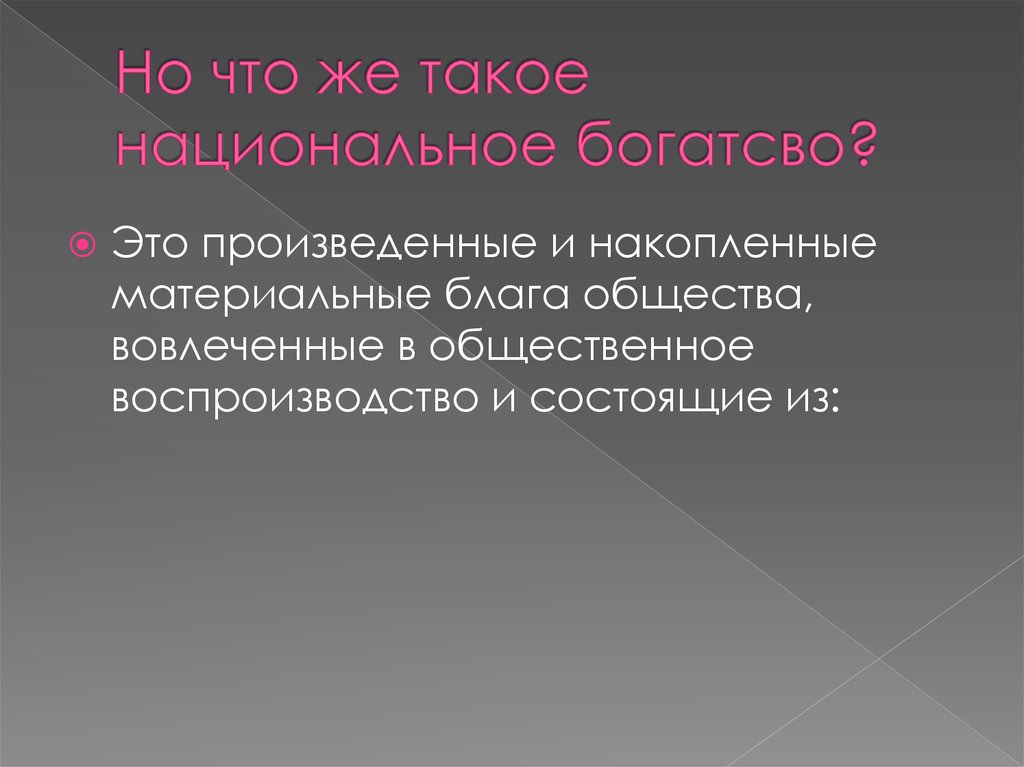 Системные проблемы. Накопленные материальные блага. Эволюционность. Смысл словосочетания благо общества