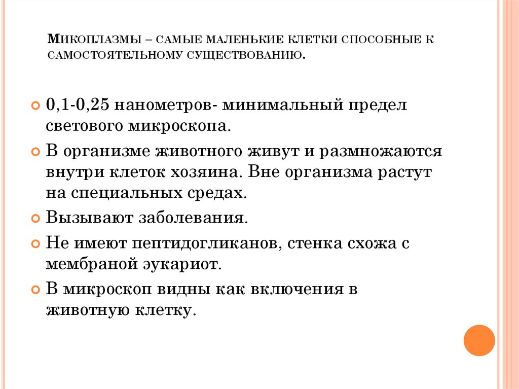 Микоплазмы – самые маленькие клетки способные к самостоятельному существованию.
