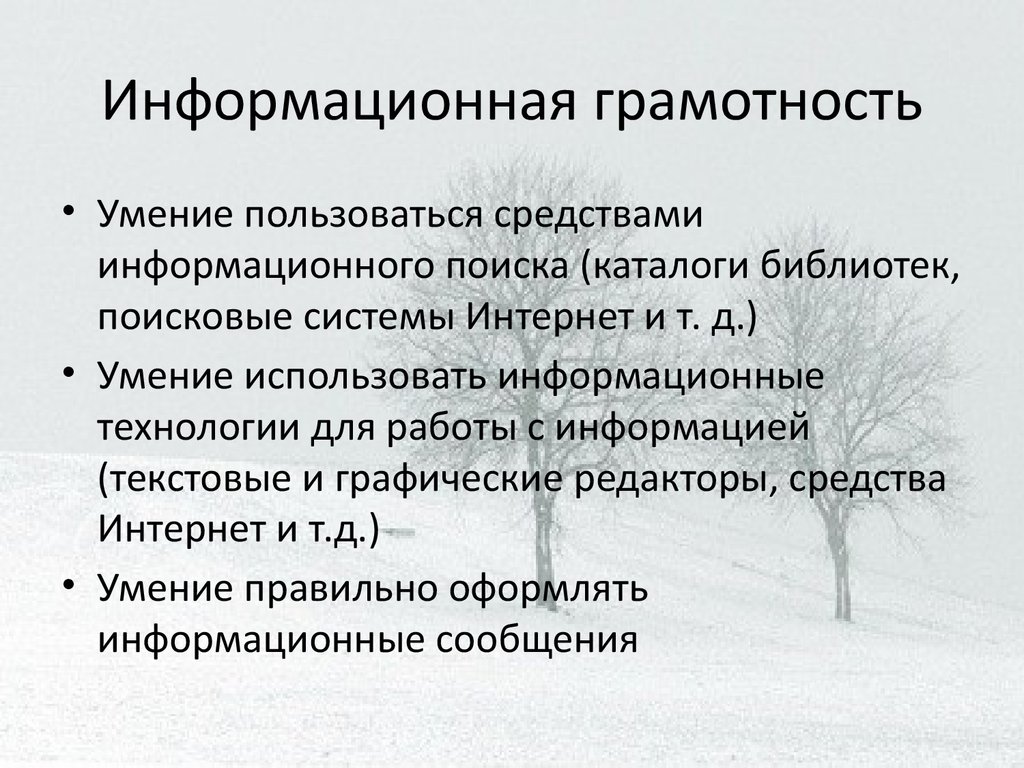 Информационная грамотность. Информационная грамотность и информационная культура. Информационная грамотность и информационная культура кратко. Информационная культура и компьютерная грамотность разница.