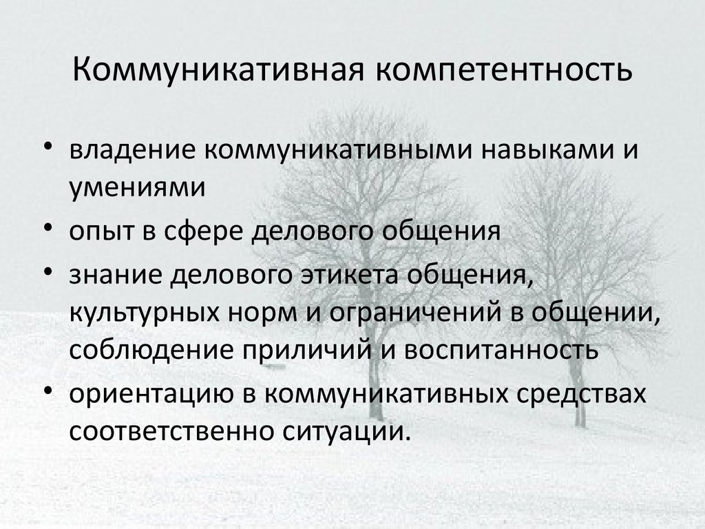 Коммуникативная компетентность работника. Коммуникативная компетентность. Коммуникативная компетенция. Коммуникативная некомпетентность. Коммуникативная компетенция и компетентность.