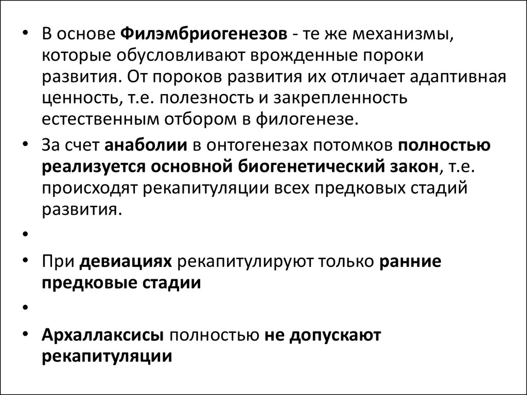 Филэмбриогенез фото. Способность к эволюции развитию отличает мир. Типы филэмбриогенеза. Анаболия девиация архаллаксис.