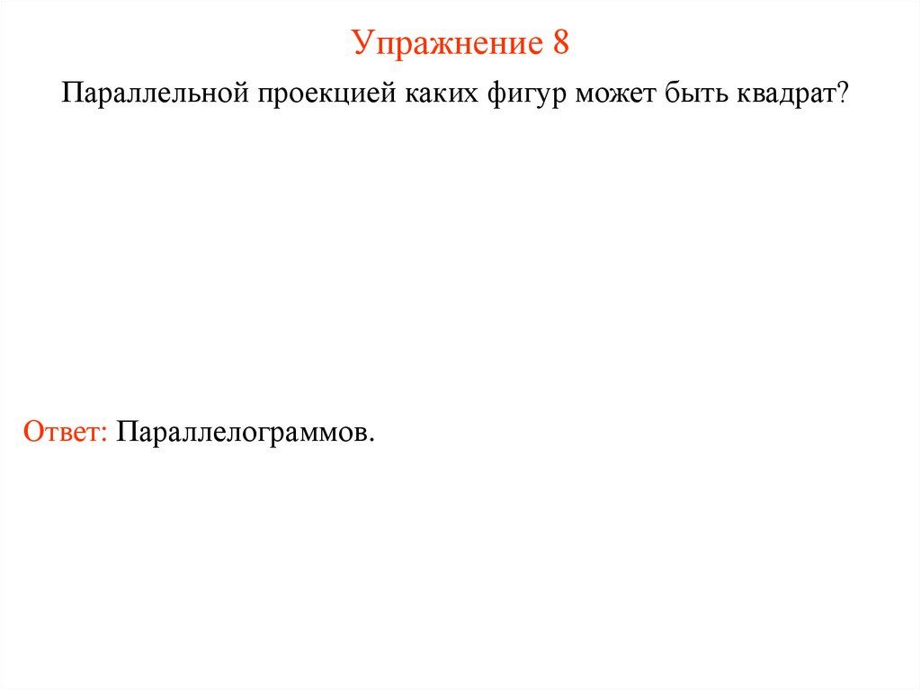 Упражнение 8