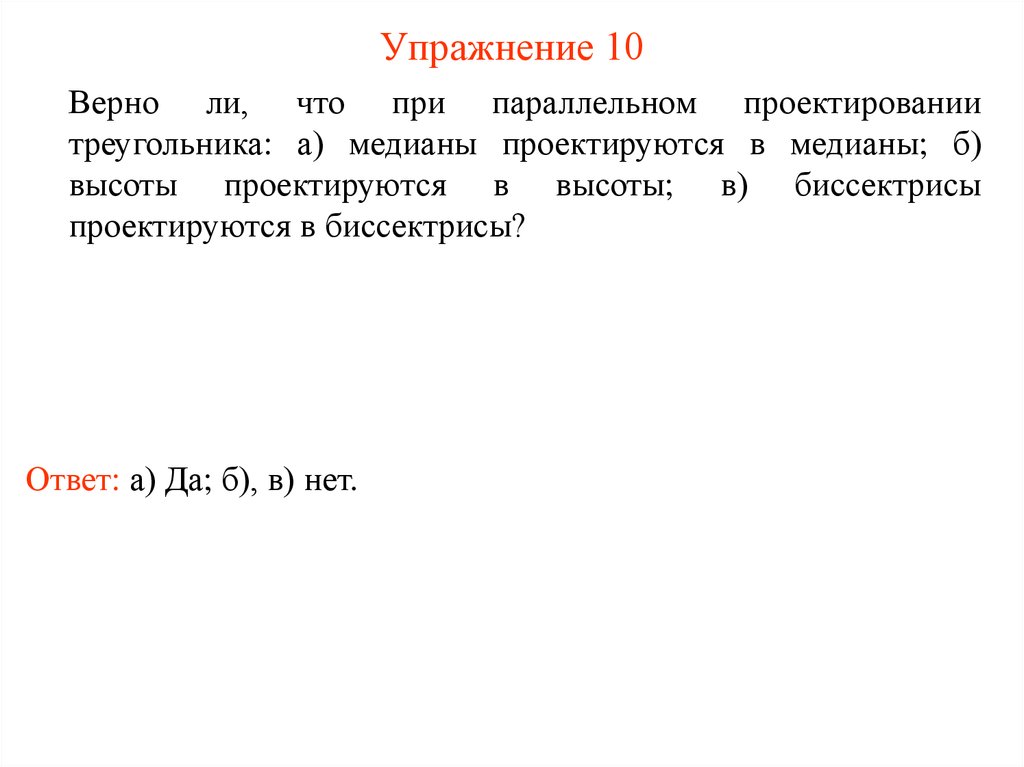 Упражнение 10