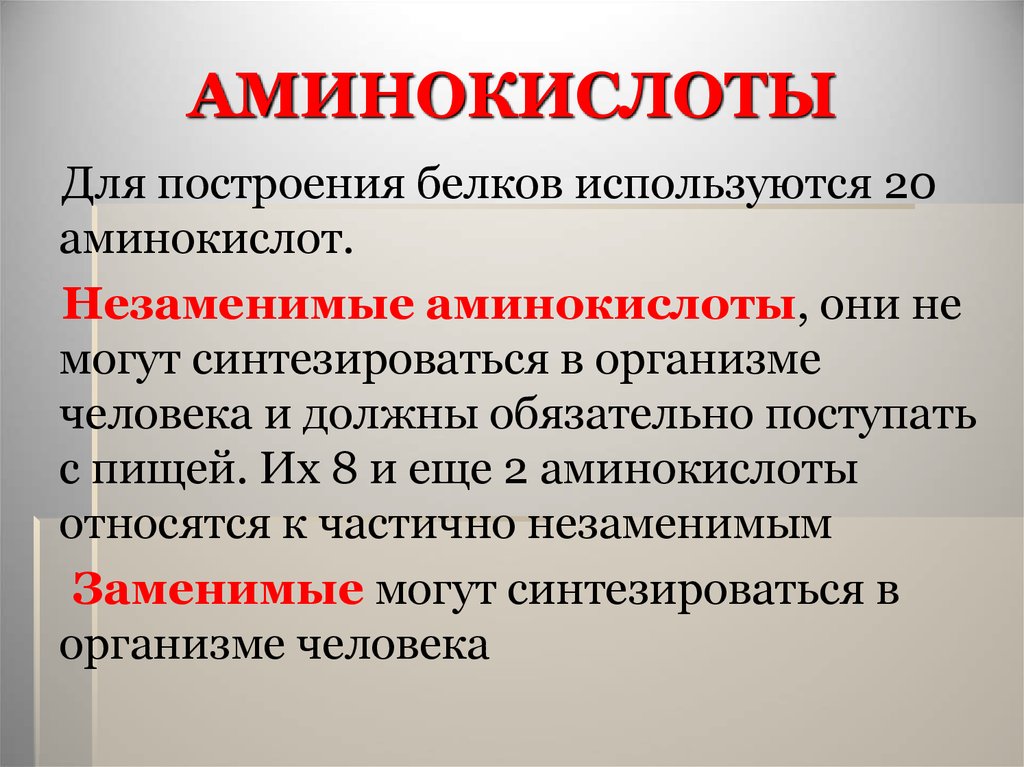 Незаменимые аминокислоты. Использоваться аминокислоты в организме человека. Аминокислоты которые могут синтезироваться в организме человека. Незаменимые аминокислоты синтезируются.