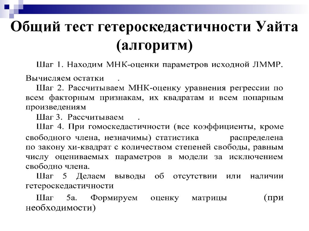 Общее тестирование. Тест на гетероскедастичность. Тест Уайта. Критерий Уайта таблица. Алгоритмический тест.