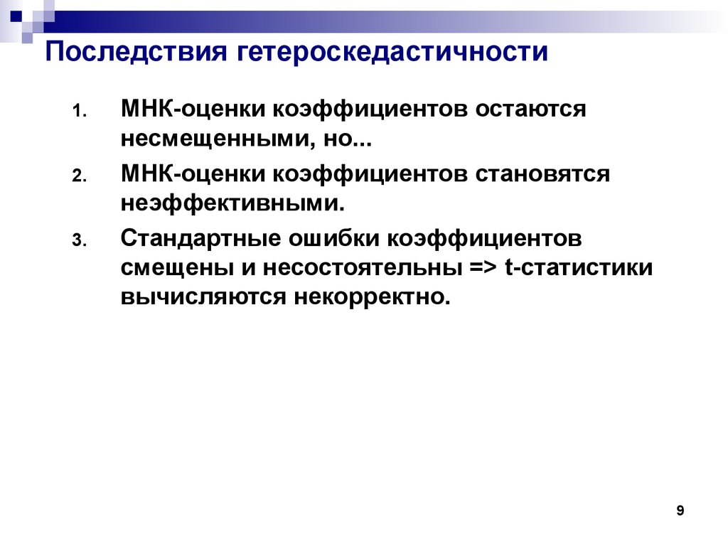 Наличие последствие. Последствия гетероскедастичности. Негативные последствия гетероскедастичности. Несмещенная и неэффективная оценка. Несостоятельная оценка пример.