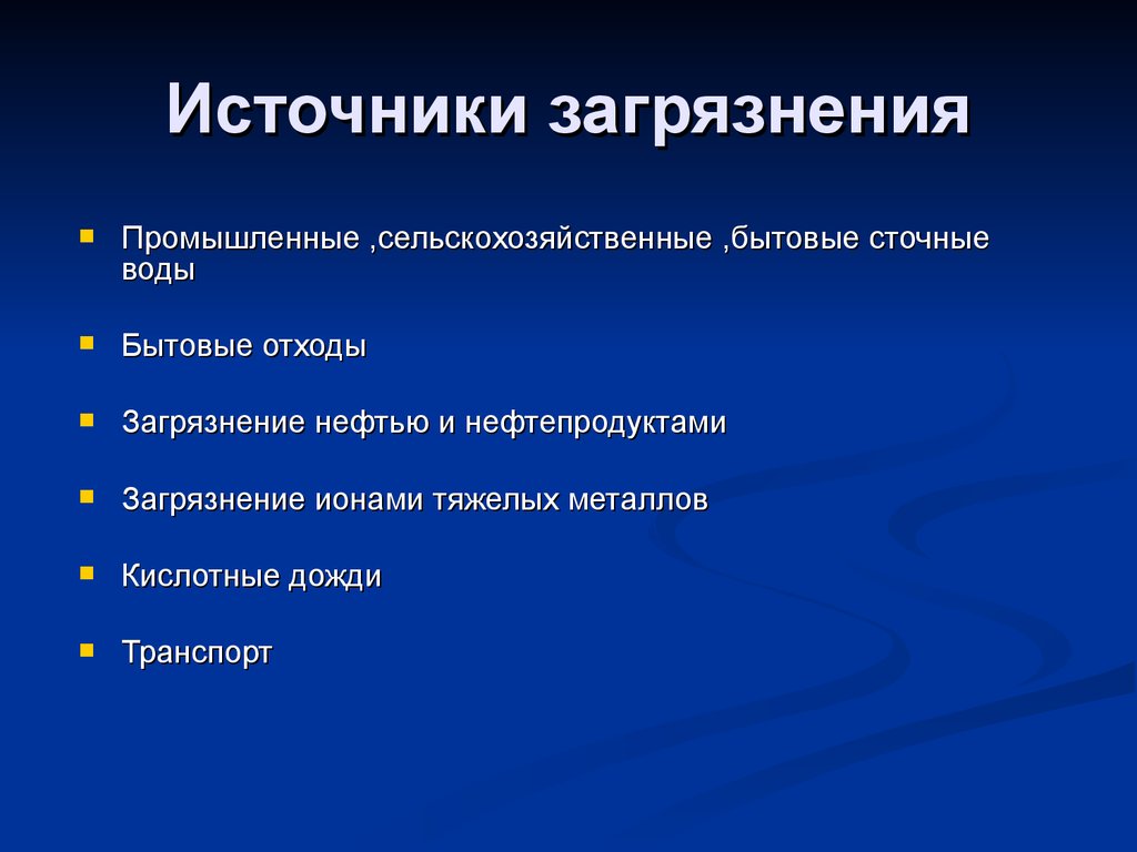 Загрязнение гидросферы – источники и последствия, основные причины кратко