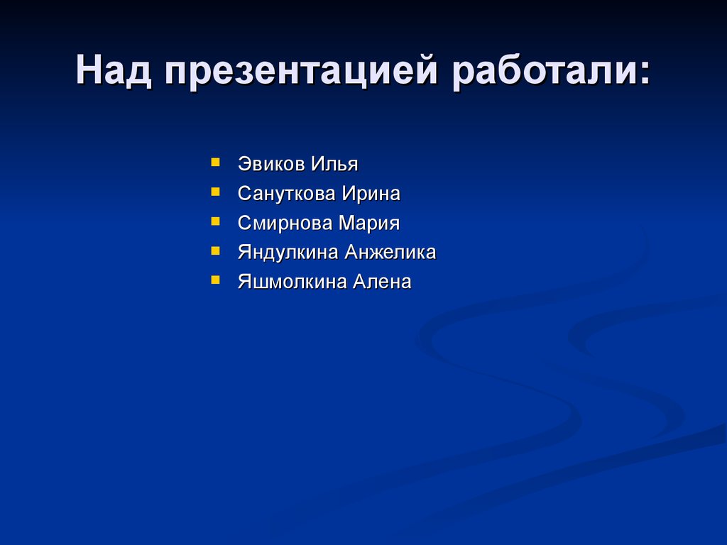 Над презентацией. Над презентацией работали.