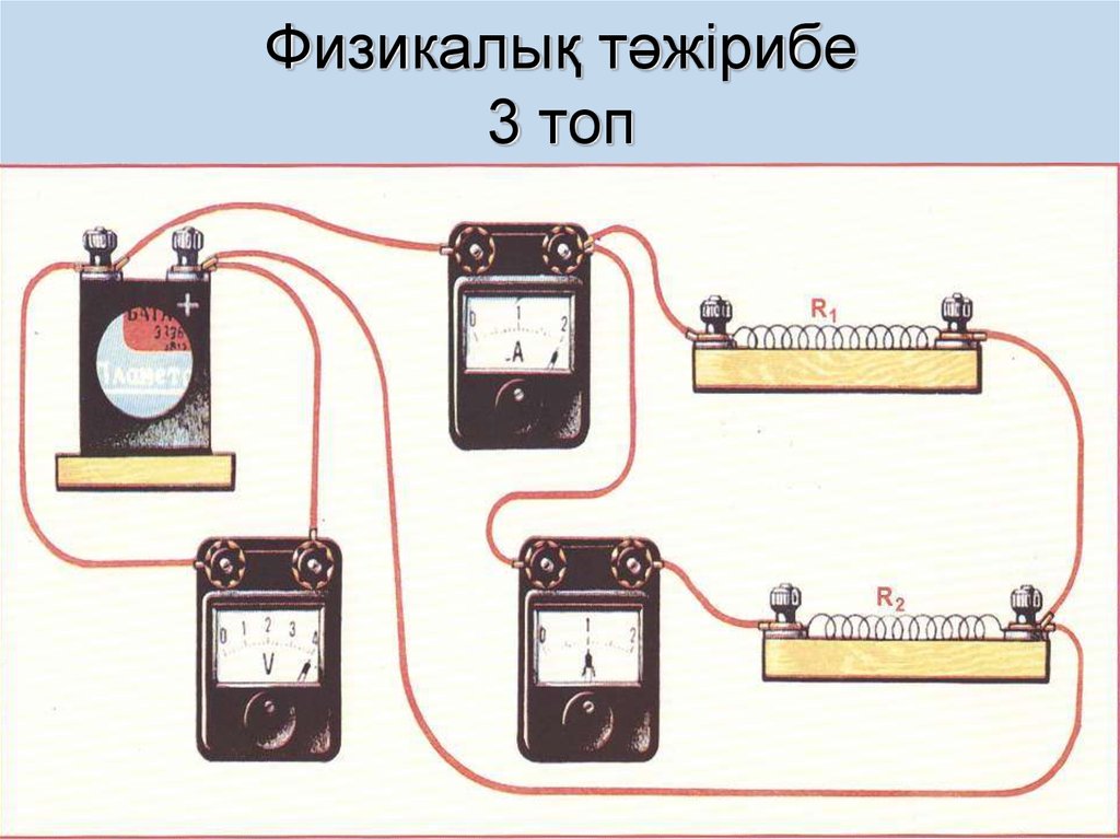 Электр тоғын қандай денелер өткізеді. Электр тізбегі схема. Өткізгіштерді параллель жалғау. Ом заңы. Тоқ деген не.